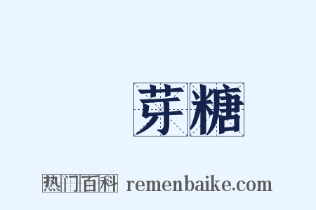 麥芽糖是什么意思的图片